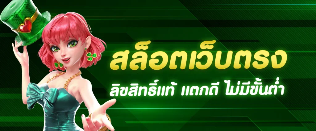 สล็อตเว็บตรง
